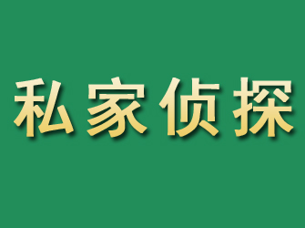 铜梁市私家正规侦探